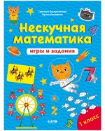 BTS. К школе готов! Нескучная математика. Игры и задания. 7-8 лет