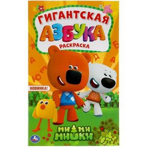 Раскраска Умка Гиганская раскраска Азбука МиМиМишки