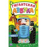 Раскраска Умка Гиганская раскраска Азбука Синий трактор2