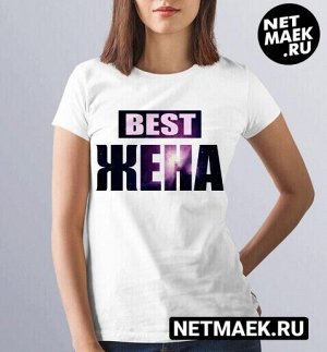 футболка с надписью best жена / модель унисекс / xl (50-52)