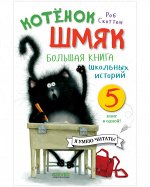 Котенок Шмяк. Котенок Шмяк. Большая книга школьных историй. 5 книг в одной/Скоттон Р.