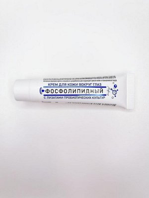 Крем для кожи вокруг глаз ФОСФОЛИПИДНЫЙ