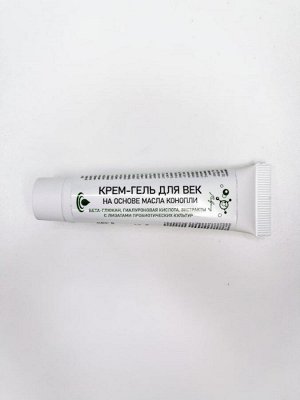 Крем-гель для век на основе масла конопли