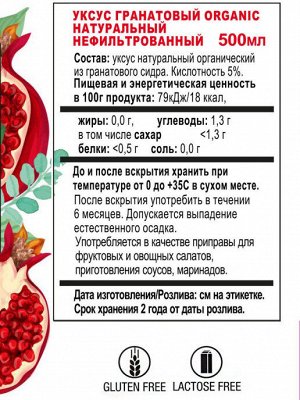 Уксус ГРАНАТОВЫЙ органик нефильтрованный ECOCE  500мл ст/б (1х6) (#12) Италия (шк -1546)