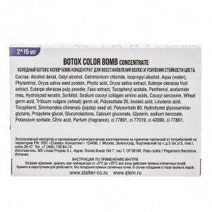 Кьютэм Холодный филлер для волос Color Bomb, 15 мл х 2 шт (Qtem, Hair Regeneration)