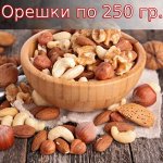 Возьми с собой! Орешки 250 гр