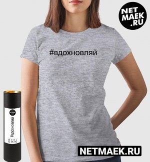 Женская футболка с надписью вдохновляй, цвет серый меланж