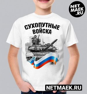 Детская футболка сухопутные войска, цвет белый