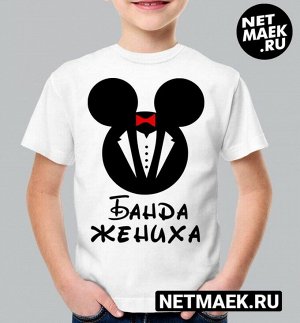 Детская футболка с принтом банда жениха (mikki black) / цвет белый / размер xs (10-12 л) /