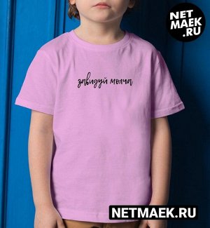Детская футболка с надписью завидуй молча, цвет розовый