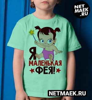 Детская футболка для девочки с надписью я маленькая фея, цвет ментол