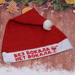 Колпак новогодний текстильный &quot;Без бокала нет вокала&quot; 29х37см