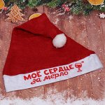 Колпак новогодний текстильный &quot;Моё сердце за мерло!&quot; 29х37см