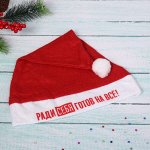 Колпак новогодний текстильный &quot;Ради себя готов на все!&quot; 29х37см