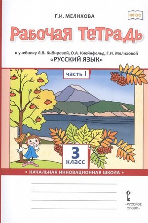 Мелихова Г.И. Кибирева Русский язык 3кл. Р/Т в 2-х частях. Ч.1. ФГОС (РС)