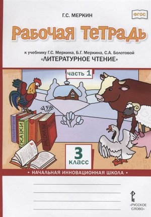 Меркин Г.С. Меркин Литературное чтение 3кл. Р/Т Комплект из 2-х частей. Ч.1. ФГОС (РС)