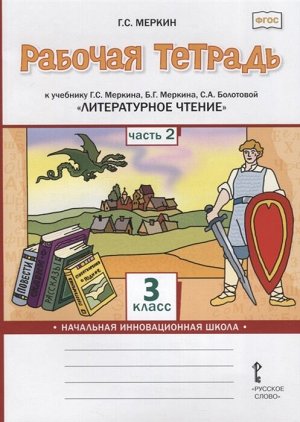 Издательство "Русское слово" Меркин Г.С. Меркин Литературное чтение 3кл. Р/Т Комплект из 2-х частей. Ч.2. ФГОС (РС)