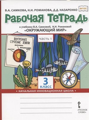 Самкова В.А., Романова Н.И., Назаренко Д.Д. Самкова Окружающий мир 3 кл. Р/Т Комплект из 2-х частей. Ч.1. ФГОС (РС)