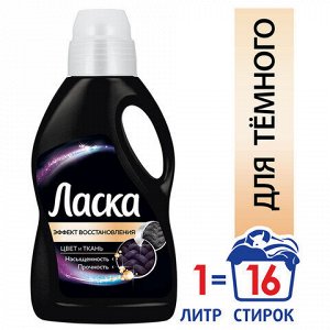 Гель для стирки Ласка "Для Тёмного" 1 л