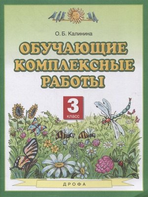 Калинина О.Б. Калинина Обучающие комплексные работы 3 кл. ФГОС (Дрофа)