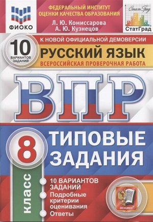 Издательство Экзамен ВПР Русский язык 8 кл. 10 вариантов ФИОКО СТАТГРАД ТЗ ФГОС (Экзамен)