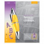 Close Тетрадь-словарик 48л. ArtSpace &quot;Новый взгляд&quot;, ВД-лак