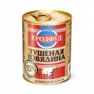 Говядина тушеная ГРОДФУД 338г 97,5 % ключ  ж/б (1х10)(#16) Беларусь (шк 6906) ______________/М/