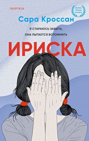 Кроссан С.Ириска