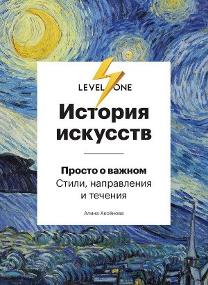 Аксенова А.С. История искусств. Просто о важном. Стили, направления и течения