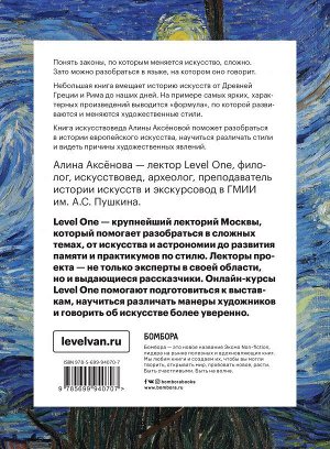 Аксенова А.С. История искусств. Просто о важном. Стили, направления и течения