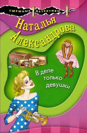 Александрова Н.Н. В деле только девушки