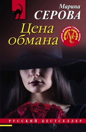 Серова М.С. Цена обмана