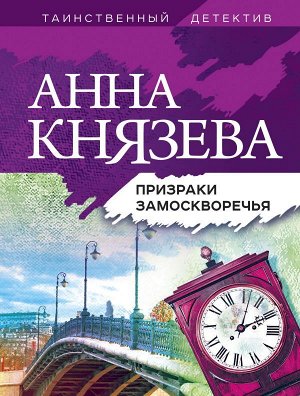 Князева А. Призраки Замоскворечья