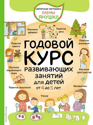 Янушко Е.А. 4+ Годовой курс развивающих занятий для детей от 4 до 5 лет