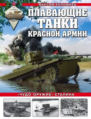 Коломиец М.В. Плавающие танки Красной Армии. «Чудо-оружие» Сталина