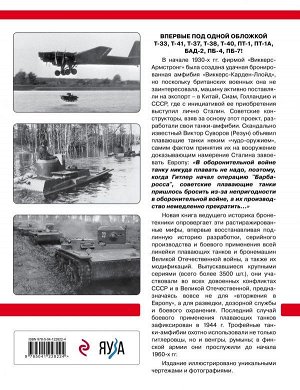 Коломиец М.В. Плавающие танки Красной Армии. «Чудо-оружие» Сталина