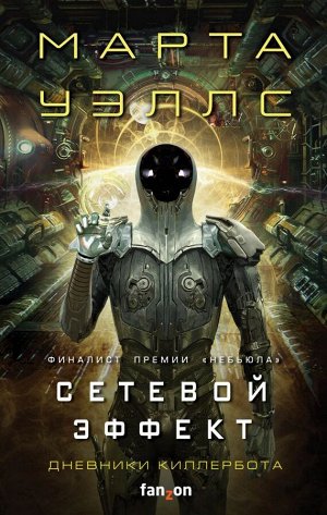 Уэллс М.Сетевой эффект