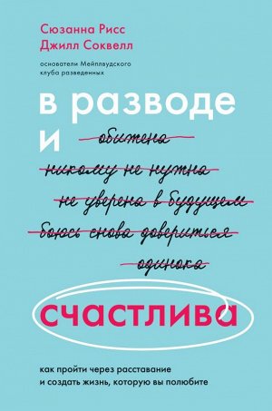 Рисс Сюзанна, Соквелл Джилл В разводе и счастлива. Как пройти через расставание и создать жизнь, которую вы полюбите