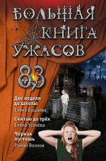 Бушаева Е., Усачева Е.А., Волков Р.В. Большая книга ужасов 83