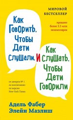 Фабер А., Мазлиш Э. Как говорить, чтобы дети слушали, и как слушать, чтобы дети говорили