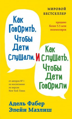 Фабер А., Мазлиш Э. Как говорить, чтобы дети слушали, и как слушать, чтобы дети говорили