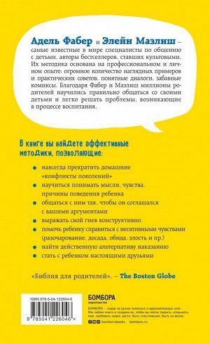 Фабер А., Мазлиш Э. Как говорить, чтобы дети слушали, и как слушать, чтобы дети говорили