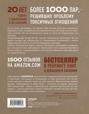 Бэнкрофт Л. Почему он делает это? Кто такой абьюзер и как ему противостоять (новое оформление с руками)