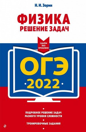 Зорин Н.И. ОГЭ-2022. Физика. Решение задач