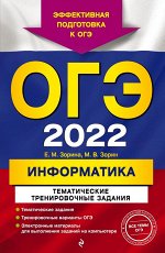 Зорина Е.М., Зорин М.В. ОГЭ-2022. Информатика. Тематические тренировочные задания