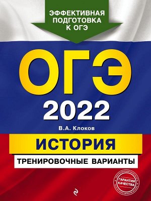 Клоков В.А. ОГЭ-2022. История. Тренировочные варианты