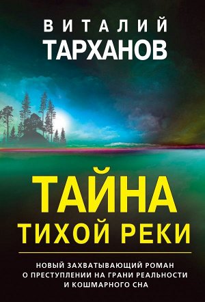 Тарханов В.В. Тайна тихой реки