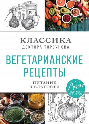 Торсунов О.Г. Вегетарианские рецепты. Питание в благости. Классика доктора Торсунов