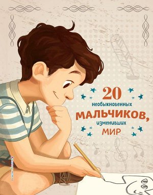 Якопо Оливьери, Розальба Трояно 20 необыкновенных мальчиков, изменивших мир