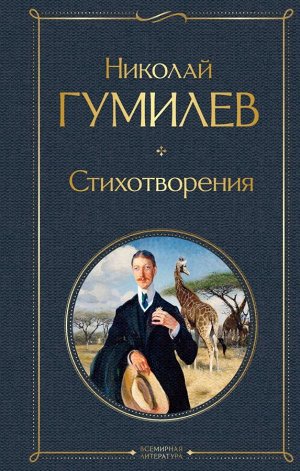 Гумилев Н.С. Стихотворения